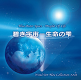 CD「碧き宇宙—生命の雫」（WACD-0003）